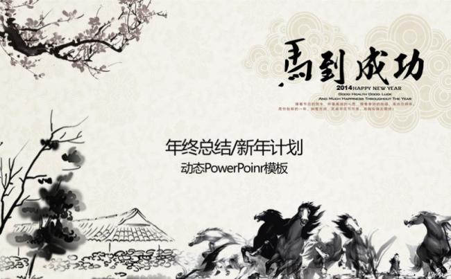 中国风马到成功总结计划PPT模板缩略图