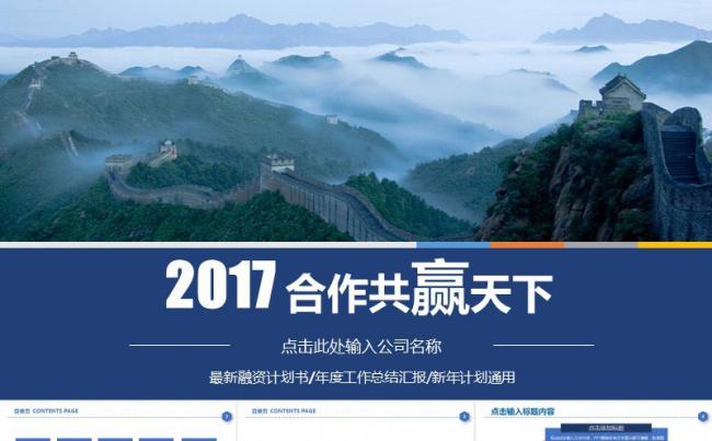 【商业融资】合作共赢商务合作PPT模板缩略图