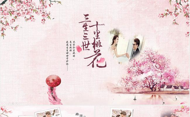 三生三世十里桃花唯美浪漫情人节表白求婚恋爱动感影集PPT模板缩略图