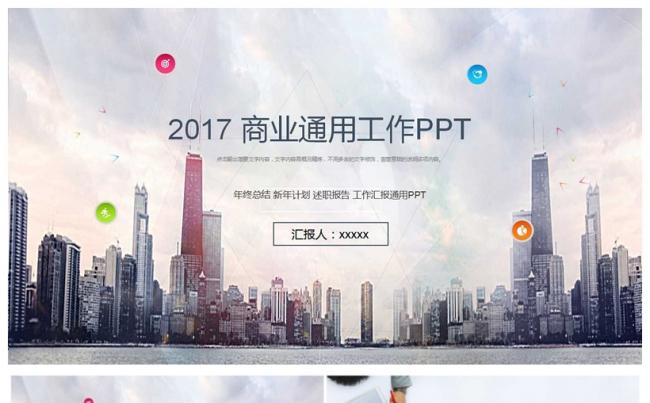 2017商业计划通用工作总结PPT模板缩略图