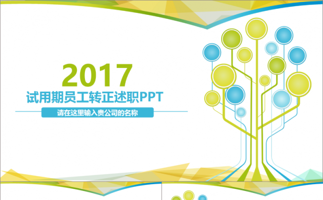 【千影演示】创意员工转正述职PPT缩略图