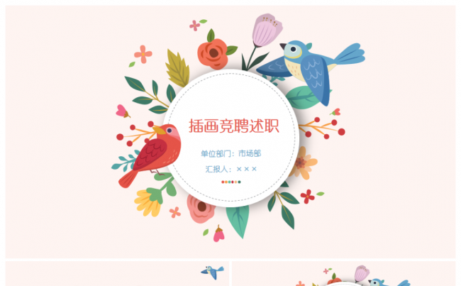 插画小鸟花卉时尚个人求职简历述职岗位竞聘ppt缩略图
