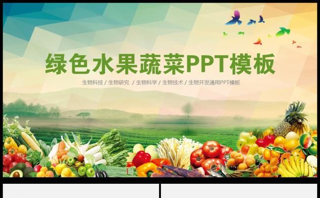 绿色生物科技农业种植水果蔬菜粮食作物通用PPT模板缩略图