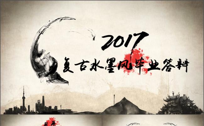 复古水墨风毕业答辩缩略图