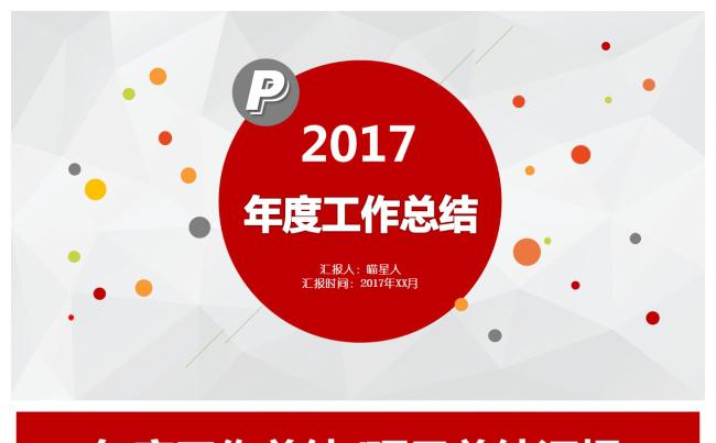 【芒果屋-商务PPT】灰红年度工作总结、计划总结！！缩略图