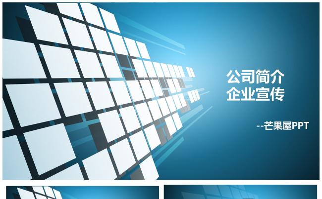 【芒果屋-职场PPT】大气时尚蓝色科技感公司简介企业宣传缩略图