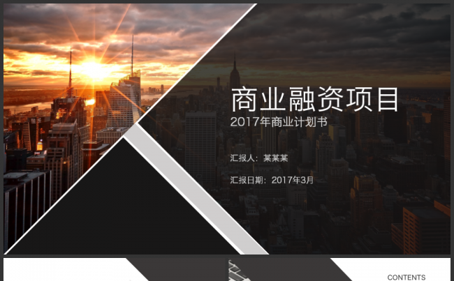 创意实用商业融资项目商业计划书PPT模板缩略图