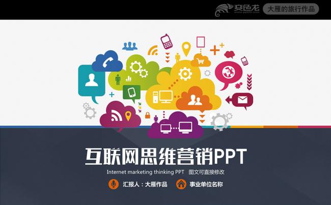 时尚大气互联网电子商务PPT模板缩略图