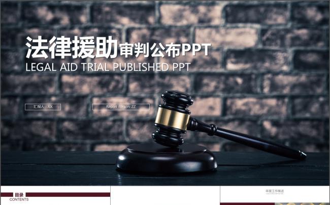 法律援助 法律服务律师事务所PPT模版缩略图