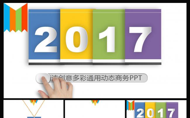 简洁创意多彩极简单商务PPT通用动态模板缩略图