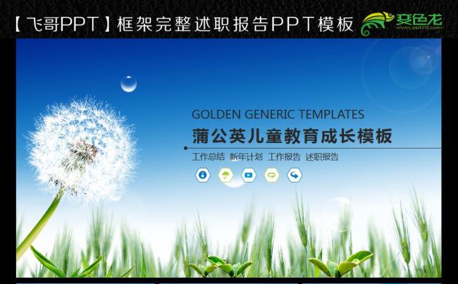 蒲公英学习课件商务ppt缩略图