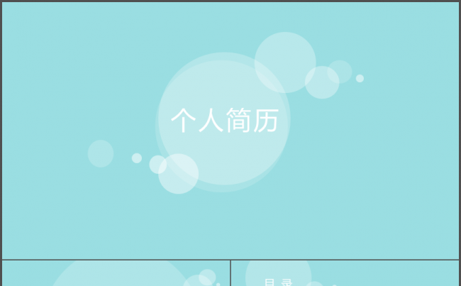 【梦幻水蓝】轻盈梦幻缥缈干净水蓝色文艺个人简历岗位竞聘模板缩略图