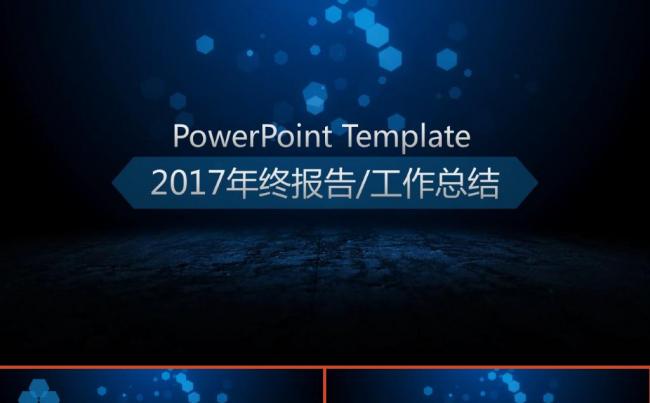 蓝色星空年终报告工作总结商务汇报ppt模板缩略图