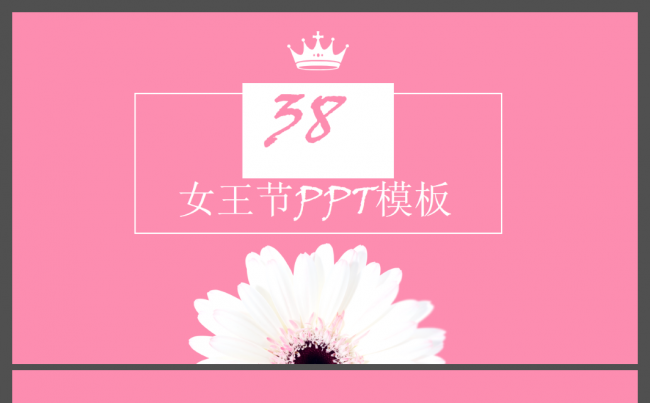 我的女王国际妇女节ppt模板缩略图