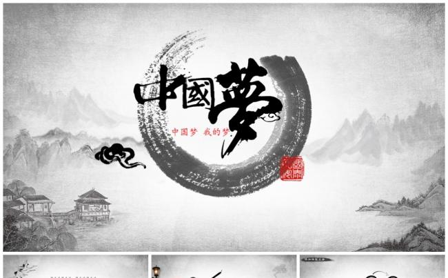 中国梦我的梦水墨中国风PPT缩略图