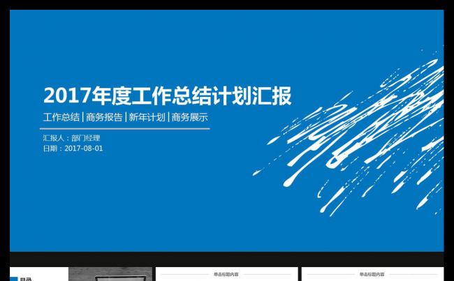 2017年终总结新年计划工作汇报述职报告通用PPT模板缩略图