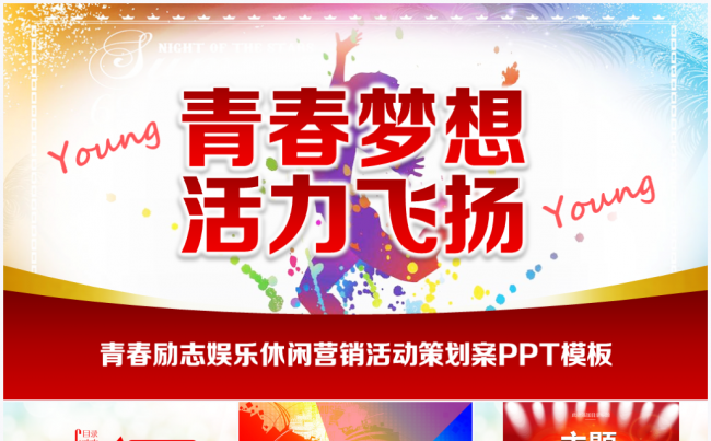 【境海】青春梦想 活力飞扬-青春励志活动策划PPT模板缩略图