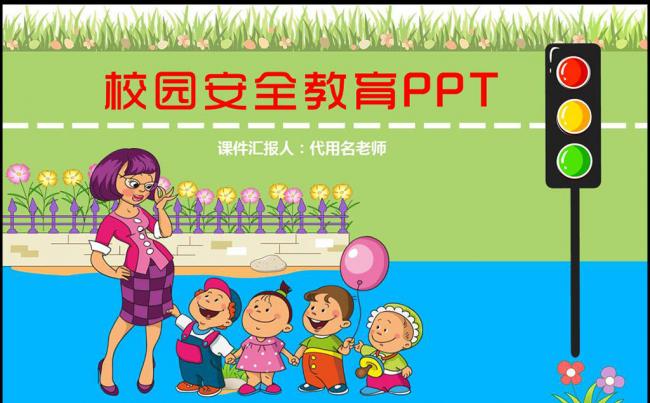 幼儿园小学校园交通安全食品安全法规教育PPT缩略图
