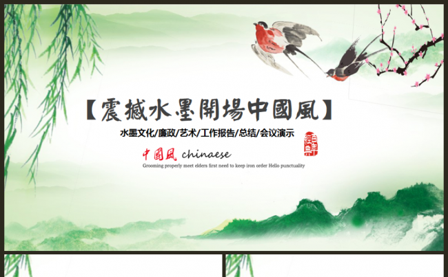 经典大气水墨开场中国风廉政文艺工作总结2017工作计划ppt缩略图