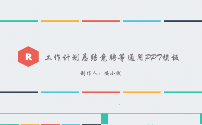计划总结工作汇报竞聘等通用PPT模板缩略图