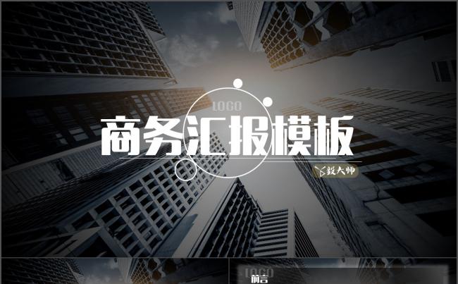 【毅大师工作室】简洁实用汇报总结通用模板缩略图