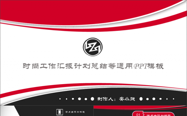 时尚工作汇报计划总结等通用PPT模板缩略图