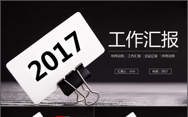 2017创意时尚数字夹子年终工作总结汇报ppt模板缩略图