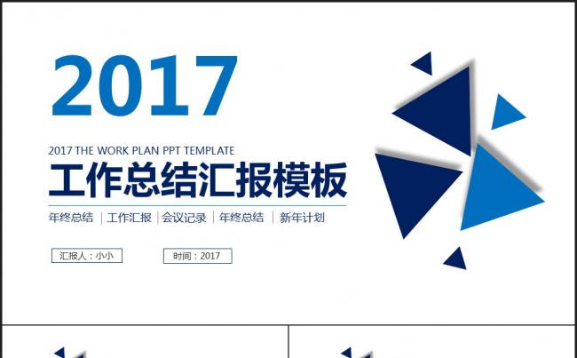 2017蓝色简约商务年终工作总结汇报ppt模板缩略图