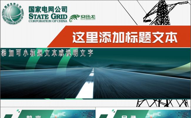 国家电网PPT模板  电力公司专用PPT发布工作汇报计划总结缩略图