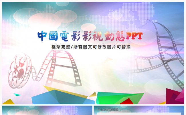 时尚大气电影影视传媒ppt动态模板缩略图