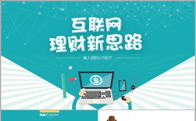 互联网理财新思路工作指导ppt模板缩略图
