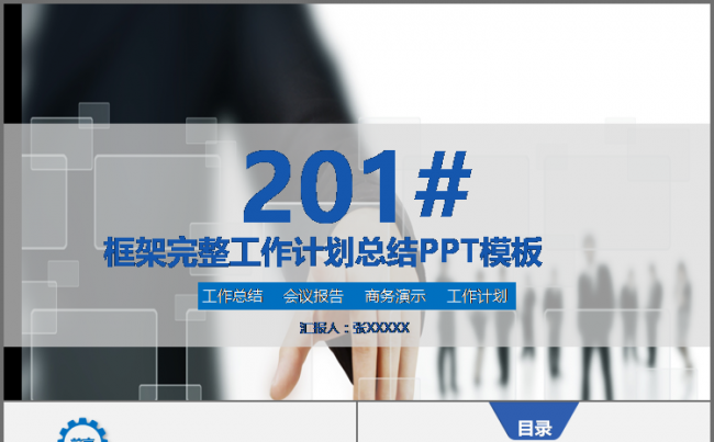 框架完整 现代 商务 年终总结 新年计划 工作汇报模板缩略图