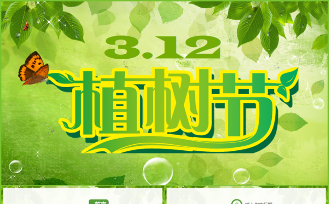 【精品推荐】312植树节活动植树造林林业局春天保护地球PPT缩略图