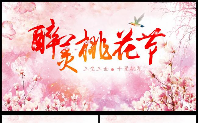 三生三世十里桃花粉红色桃花醉幻灯片通用PPT动态模板缩略图