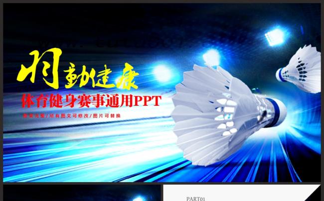 运动会体育比赛体育竞技羽毛球品牌代理销售总结汇报PPT幻灯片缩略图