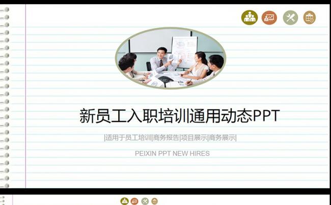 新员工入职培训手册ppt模板,缩略图