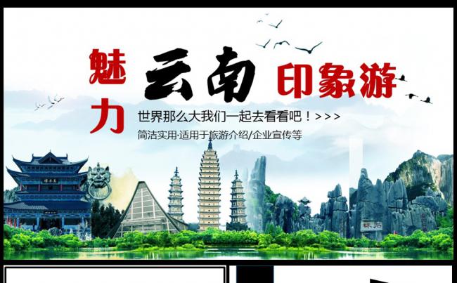 云南旅游文化PPT模板通用动态素材下载缩略图