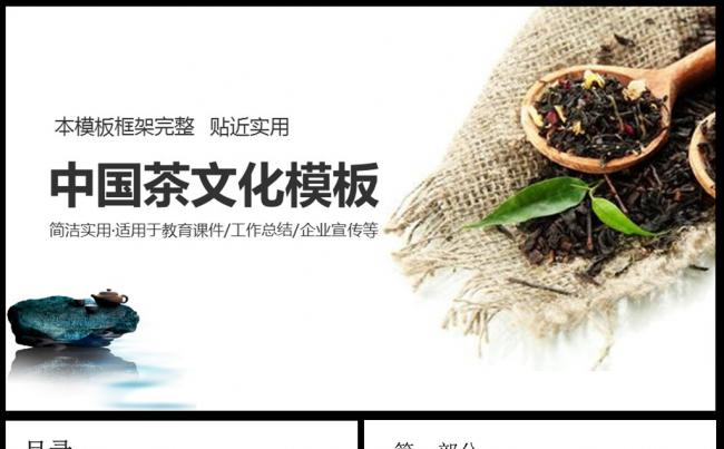 中国风中国茶文化茶叶知识ppt素材下载缩略图