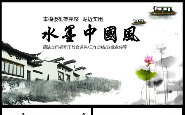 精美水墨江南水乡中国风教育文化ppt模板素材下载缩略图