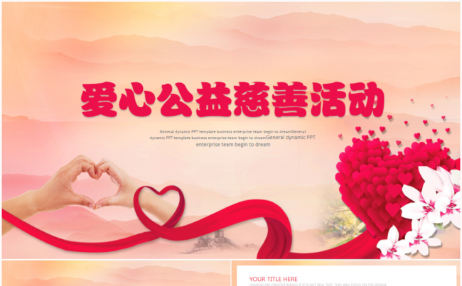 奉献爱心公益慈善活动慈善晚会爱心助学关爱老人关爱儿童传递爱心缩略图