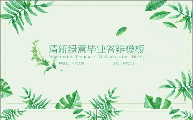 清新绿意毕业答辩模板缩略图