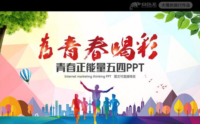 青春正能量团委五四青年节共青团PPT模板缩略图