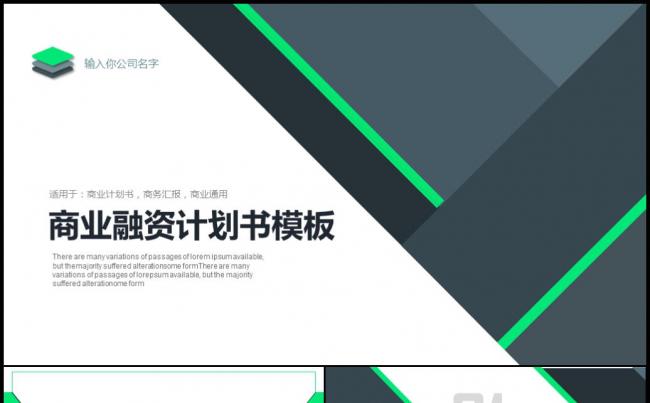 创意商务绿色创业融资计划书ppt模板缩略图
