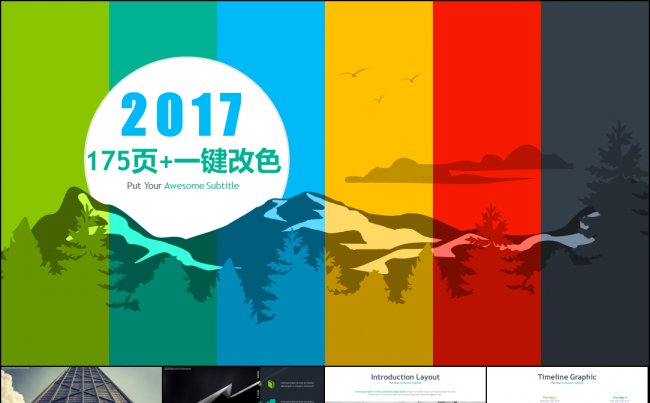 175页一键改色动态PPT素材图表排版内容页2017工作计划缩略图