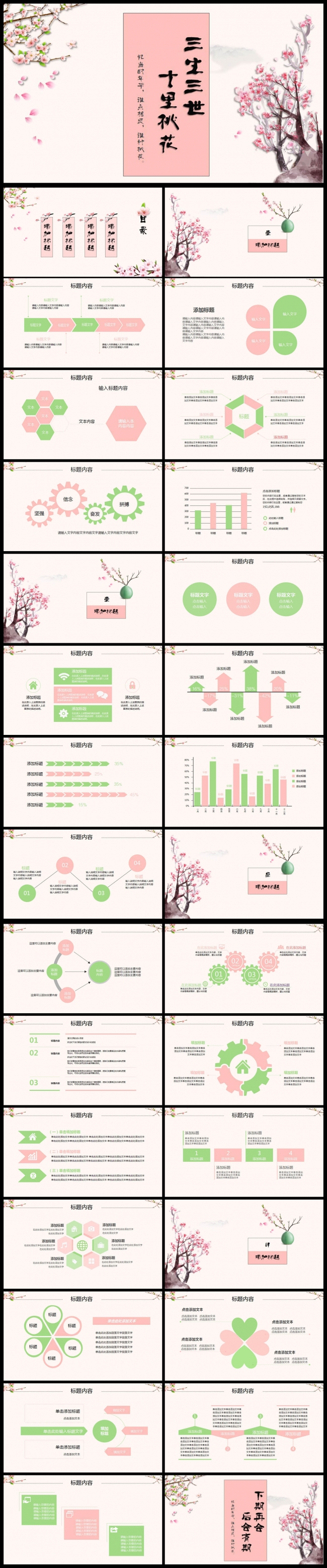 三生三世十里桃花工作总结计划PPT模板
