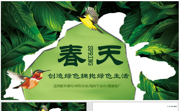 （春天）创造绿色拥抱绿色生活PPT缩略图