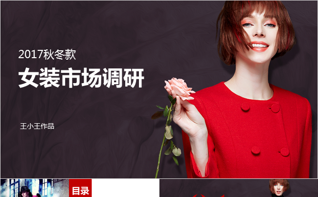 女装市场调研分析PPT模板时装周缩略图