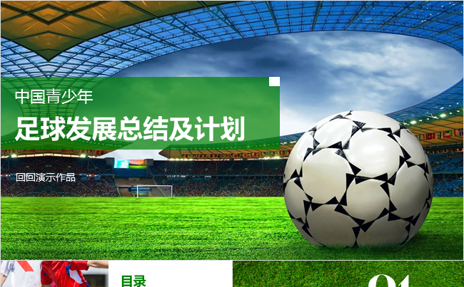 青少年足球发展总结及计划PPT模板缩略图