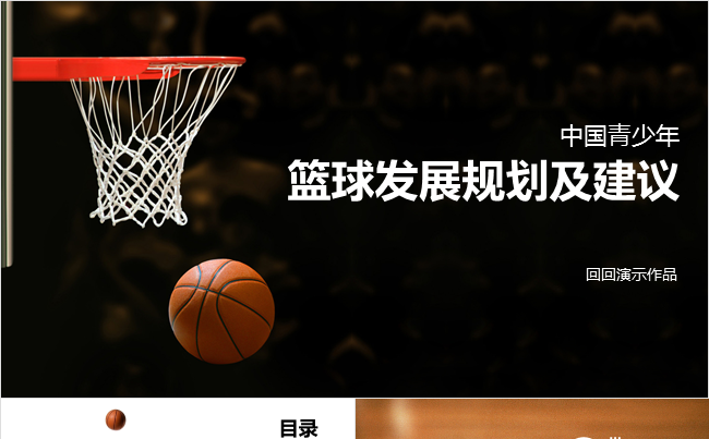 青少年篮球发展规划及建议PPT模板缩略图