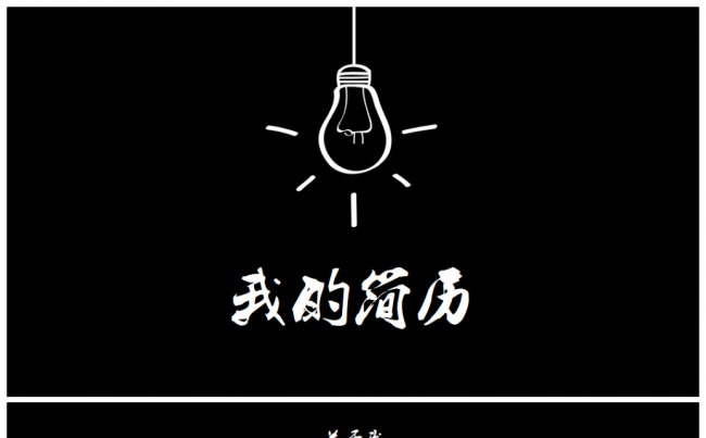 黑色简约大气实用竟聘求职个人简历PPT模板缩略图